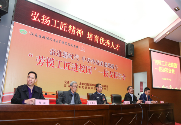 全國職業(yè)院?！皧^進新時代，中華傳統(tǒng)美德職教行”勞模工匠進校園——校友報告會