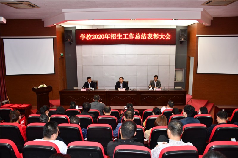 學(xué)校召開(kāi)2020年招生工作總結(jié)表彰大會(huì)